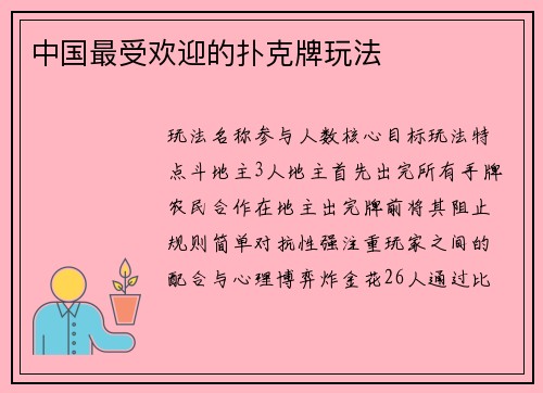 中国最受欢迎的扑克牌玩法