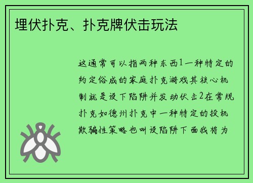 埋伏扑克、扑克牌伏击玩法