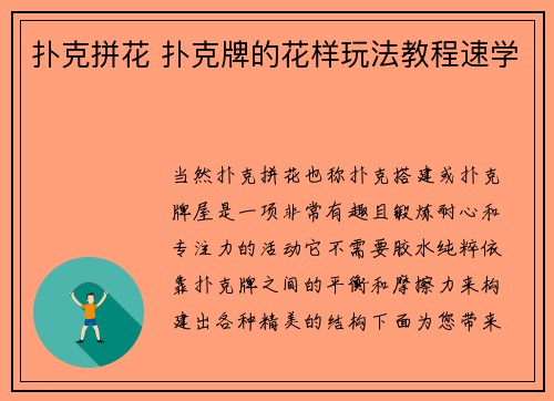 扑克拼花 扑克牌的花样玩法教程速学