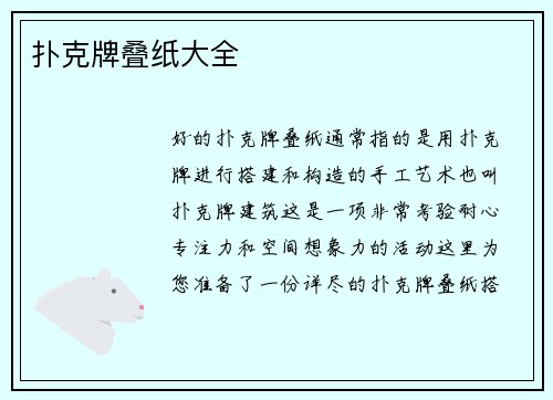 扑克牌叠纸大全