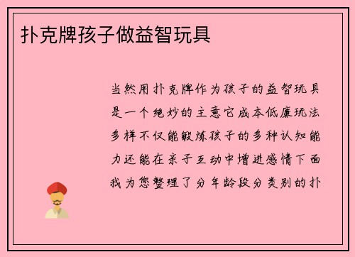 扑克牌孩子做益智玩具