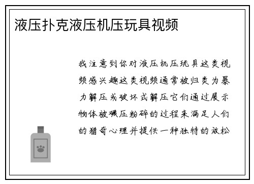 液压扑克液压机压玩具视频