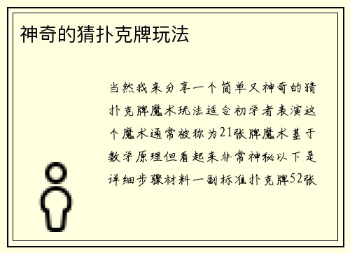 神奇的猜扑克牌玩法