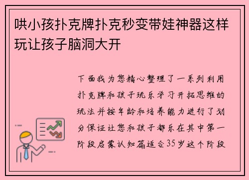 哄小孩扑克牌扑克秒变带娃神器这样玩让孩子脑洞大开